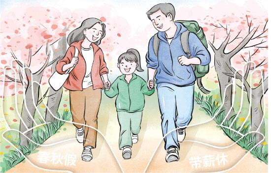 让春秋假保障体系更加完善