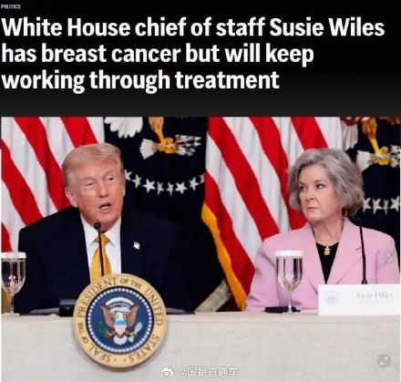 白宫幕僚长确诊癌症