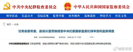 甘肃副省长雷思维被查