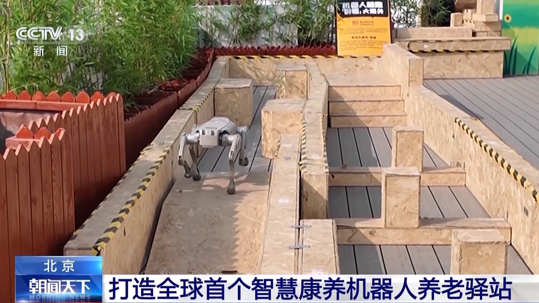 40余款智能“保姆”上线！北京打造全球首个智慧康养机器人养老驿站