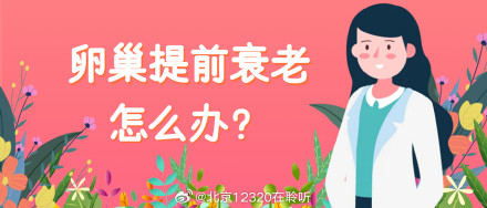 卵巢提前“衰老”怎么办？这份指南请收好