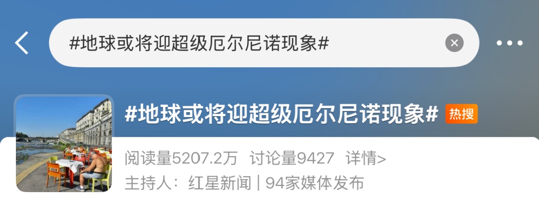 “地球或将迎超级厄尔尼诺现象”冲上热搜,专家研判—— “地球或将迎超级厄尔尼诺现象”冲上热搜,专家研判——