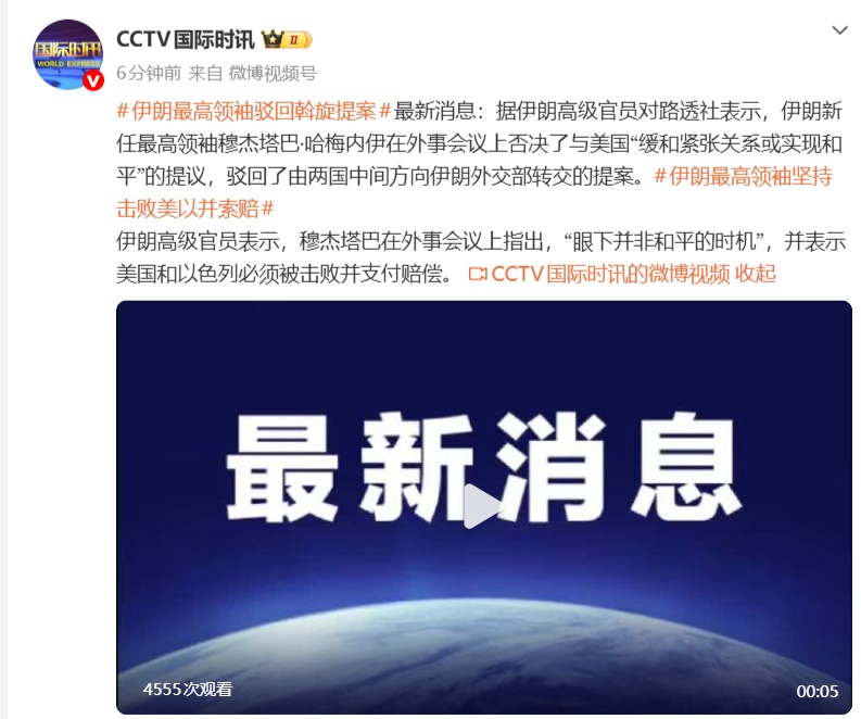 伊朗最高领袖驳回斡旋提案，坚持击败美以并索赔