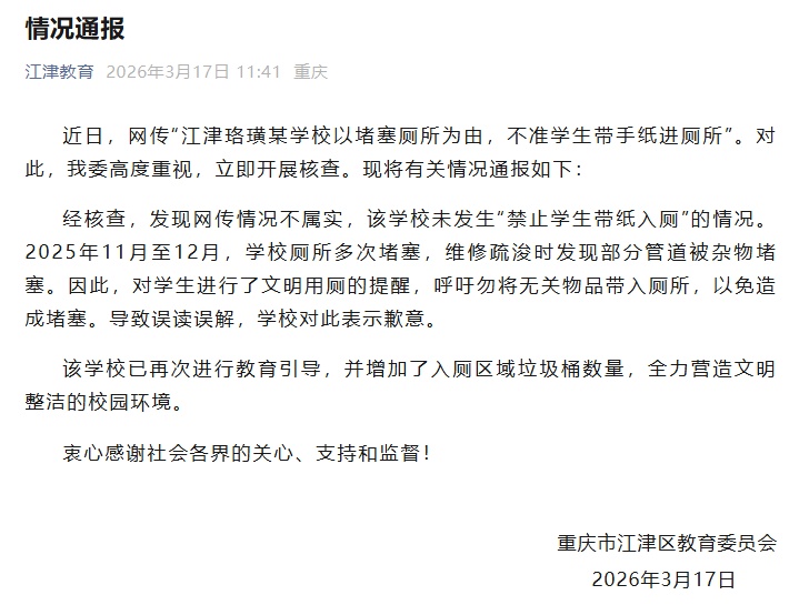 禁止学生带纸入厕？重庆江津：网传情况不属实
