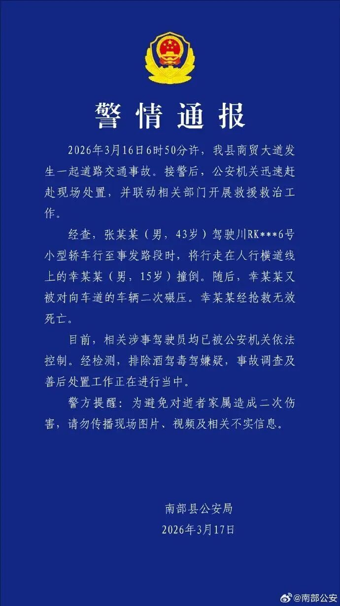 15岁男孩斑马线上被撞飞又遭二次碾压，不幸身亡！四川警方通报：涉事驾驶员被控制