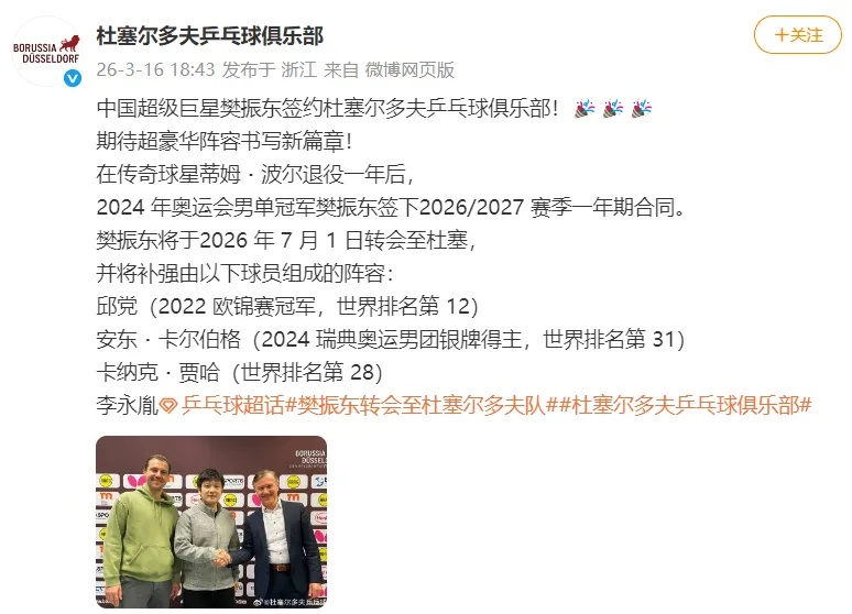 7月1日正式转会!樊振东官宣加盟杜塞尔多夫俱乐部 7月1日正式转会!樊振东官宣加盟杜塞尔多夫俱乐部