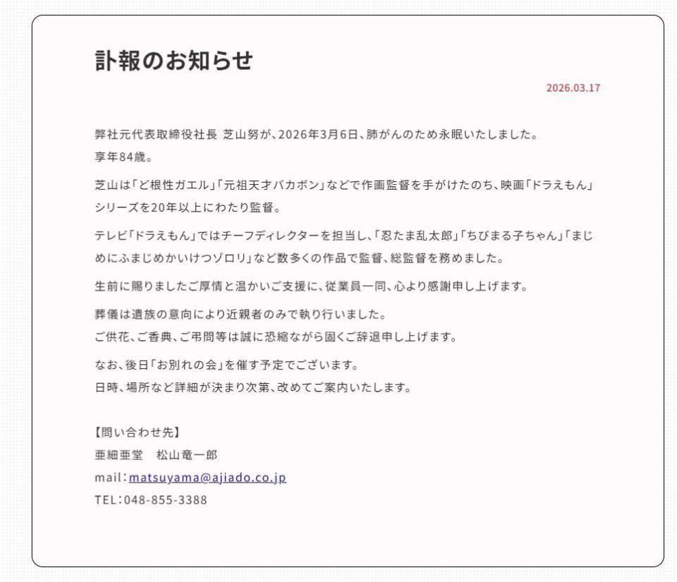 《哆啦A梦》《樱桃小丸子》导演芝山努因肺癌去世，享年84岁
