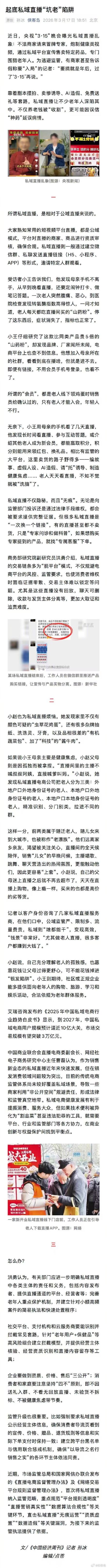起底私域直播“坑老”陷阱