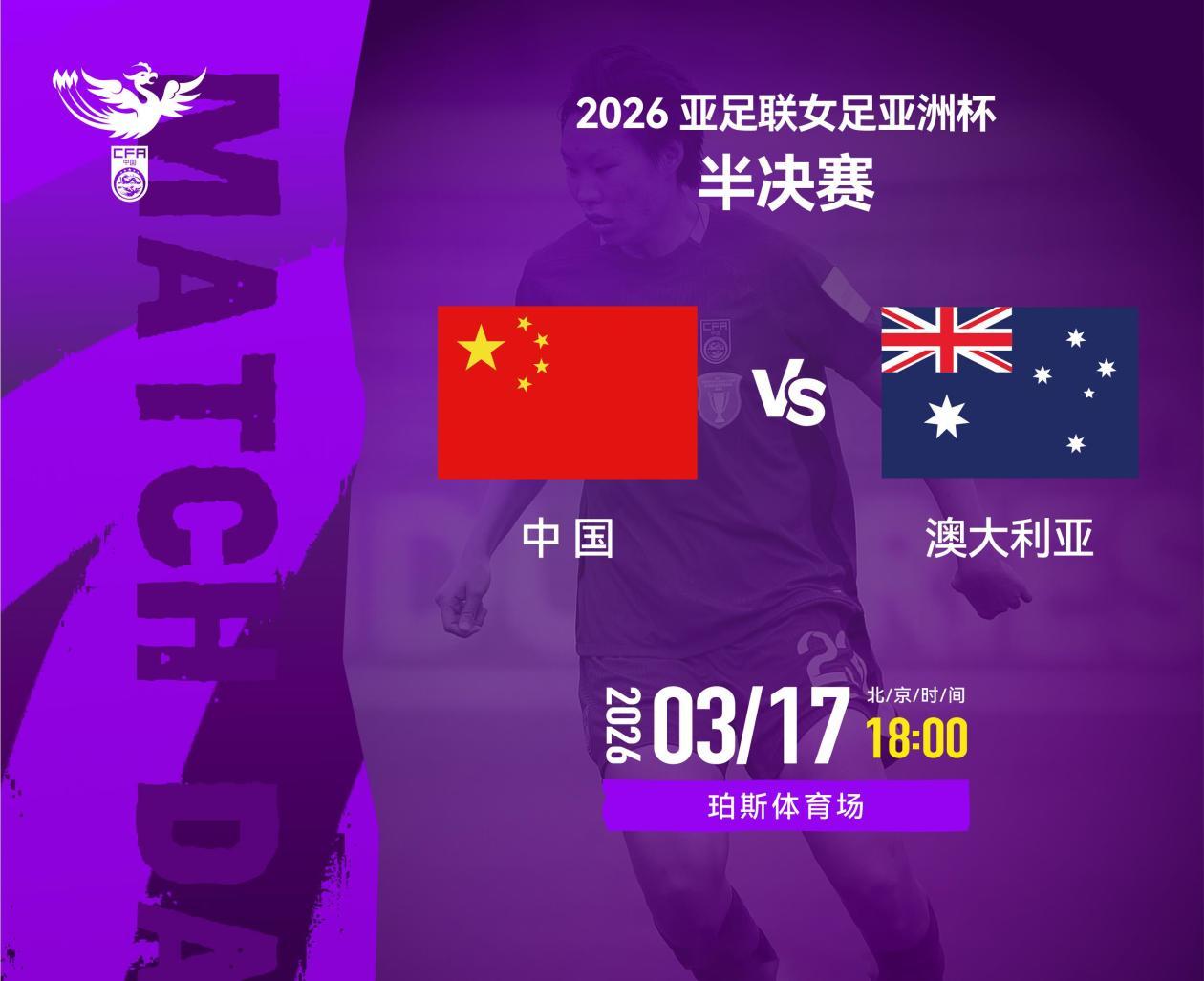为中国女足加油！今晚六点争夺亚洲杯决赛名额