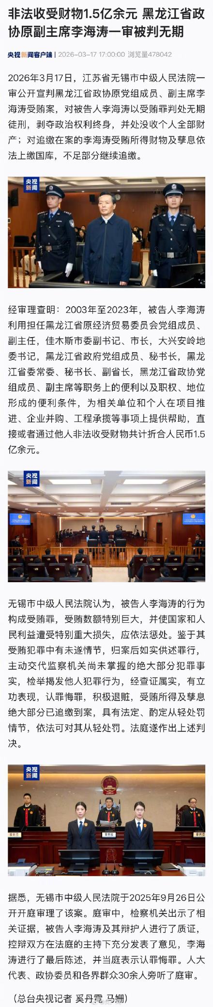 非法收受财物1.5亿余元 黑龙江省政协原副主席李海涛一审被判无期