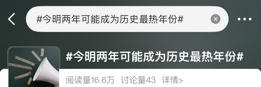 冲上热搜！“今明两年或成历史最热年”？专家回应