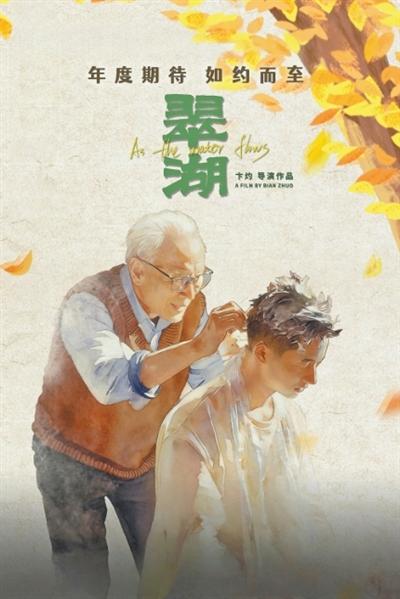 银幕“银发热”,世间人情暖(艺海观澜) 银幕“银发热”,世间人情暖(艺海观澜)