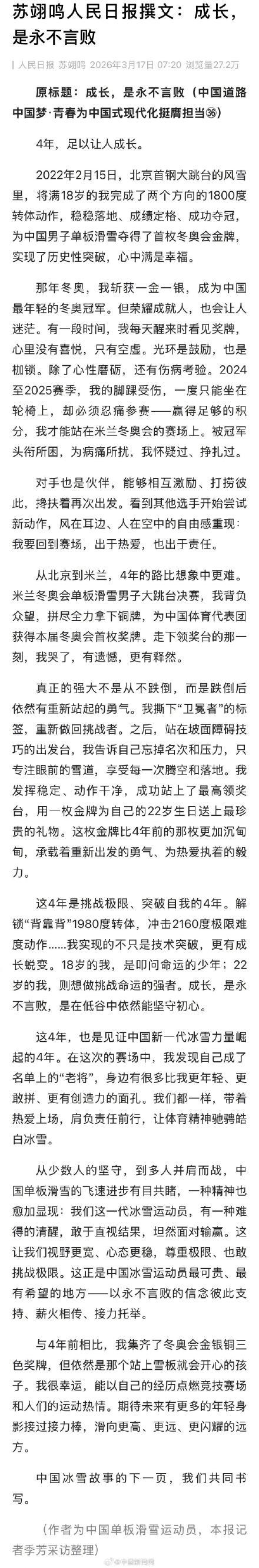 苏翊鸣表示成长是永不言败