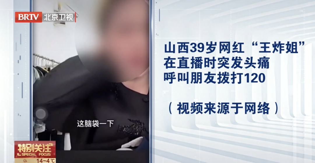 39岁女网红直播突发脑出血离世！专家：出现这些症状，立刻拨打急救电话