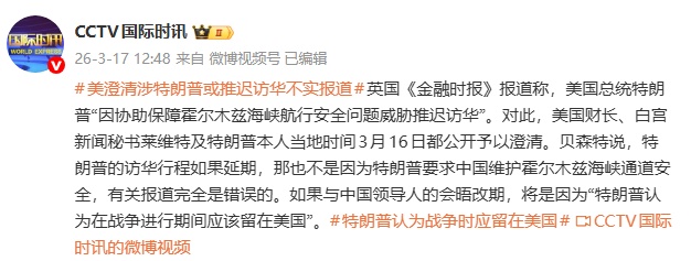 特朗普公开澄清：“因协助保障霍尔木兹海峡航行安全问题威胁推迟访华”报道不实