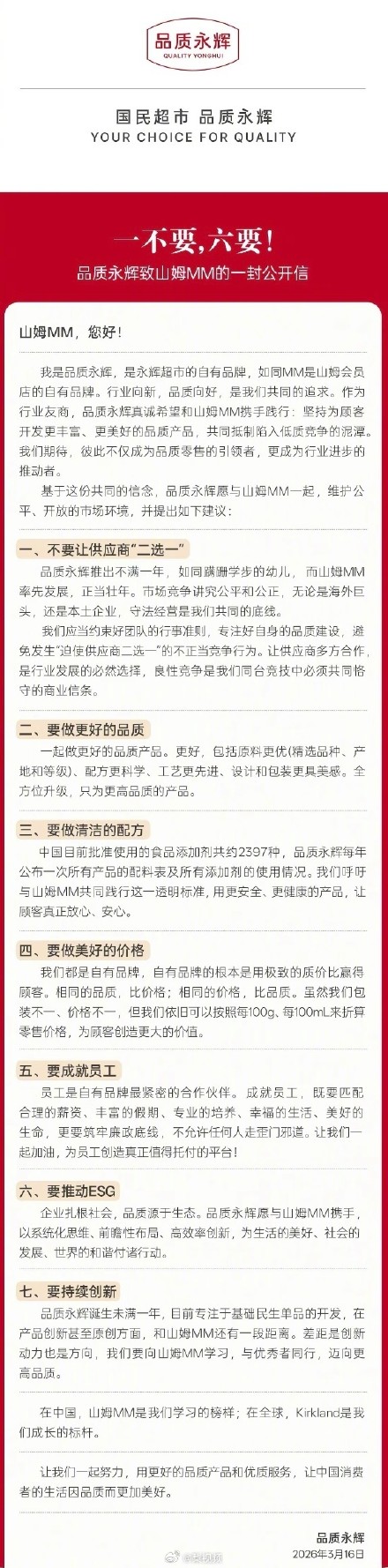 永辉公开喊话山姆，永辉呼吁山姆不要让供应商二选一