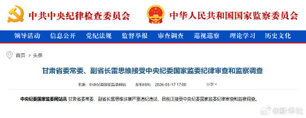 甘肃省副省长雷思维被查