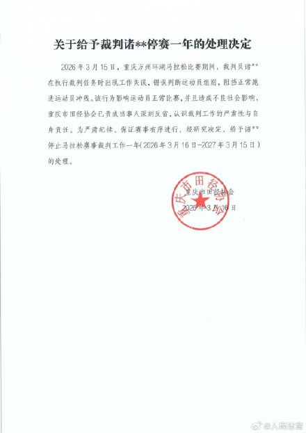 重庆万州马拉松误拦冠军冲线裁判被停赛一年