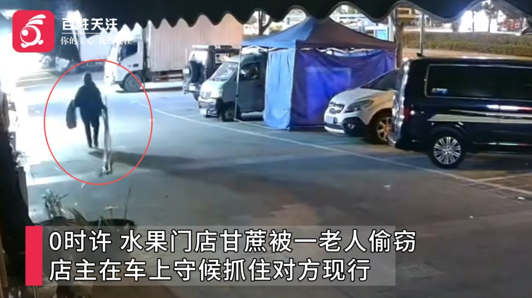 店主蹲守2小时等来偷甘蔗老人，一声“站住”冲出去将其抓住