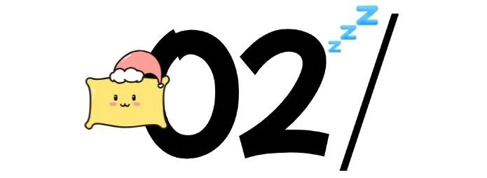 今天起，睡眠一定要调整一下——