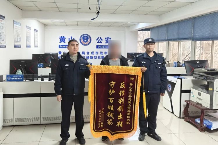 20万港元保住了！黄山、香港两地警方联动上演极速拦截