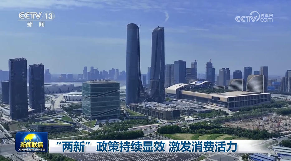 “两新”政策持续显效 激发消费活力