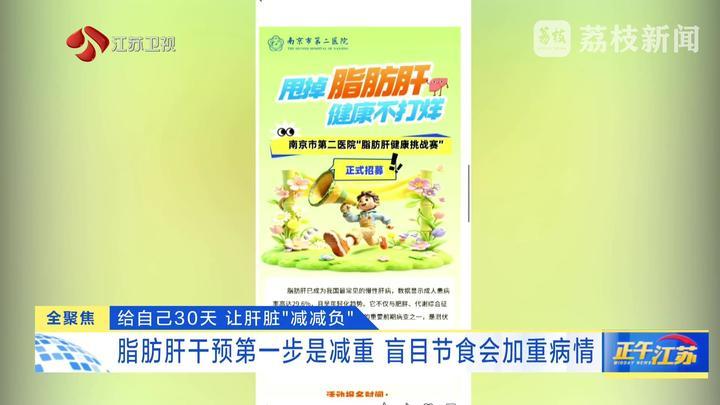 全聚焦│给自己30天 让肝脏“减减负” 脂肪肝干预第一步是减重 盲目节食会加重病情