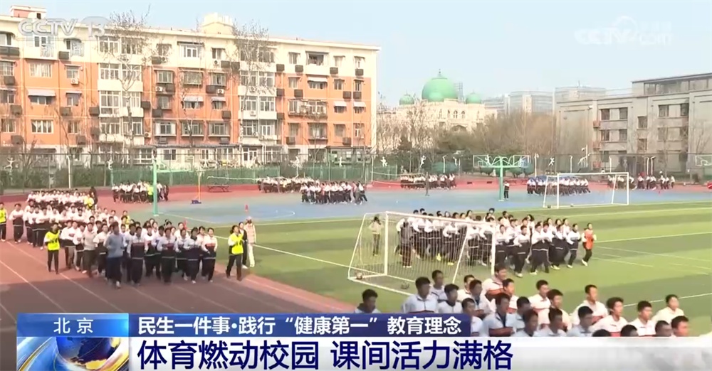 民生一件事｜“多点发力”推动“健康第一”教育理念落地落实