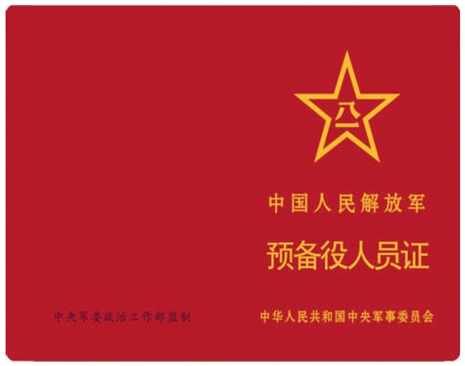 解放军预备役人员证，正式制发启用