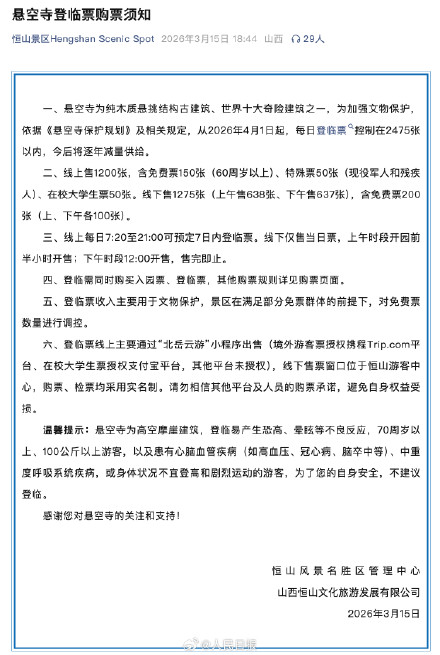 4月起悬空寺登临将限流