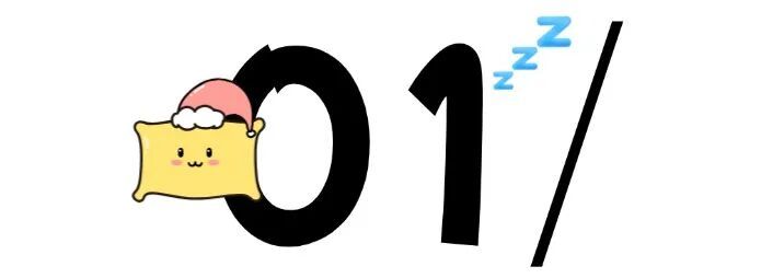 今天起，睡眠一定要调整一下——