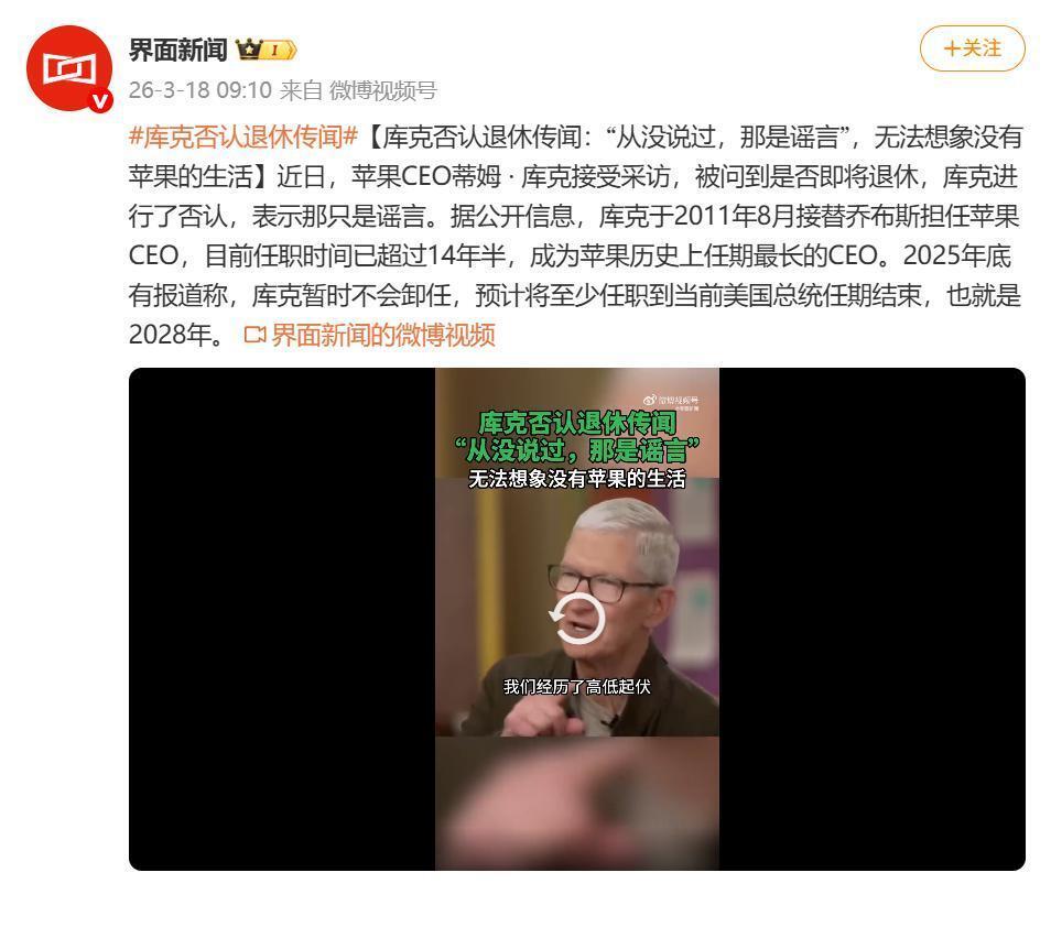 苹果CEO库克否认退休传闻，表示那只是谣言，此前有报道称他预计将至少任职到当前美国总统任期结束，也就是2028年