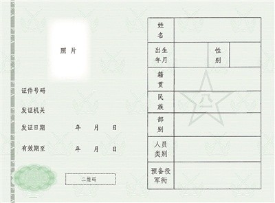 《中国人民解放军预备役人员证》制发启用