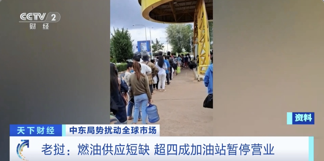 “汽油售罄”！老挝大量加油站，暂停营业