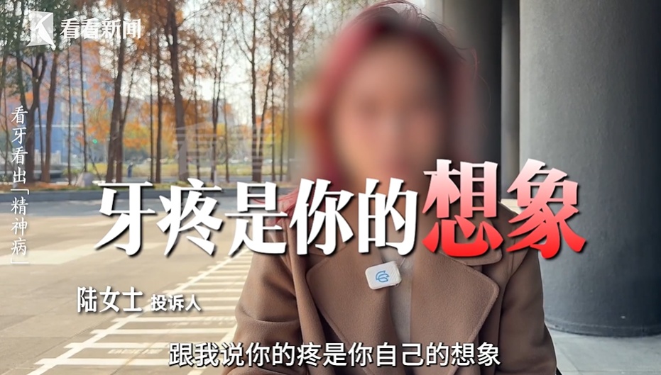 女子被磨错牙维权 反被院方标注“有精神病史” 医生：牙疼是你的想象