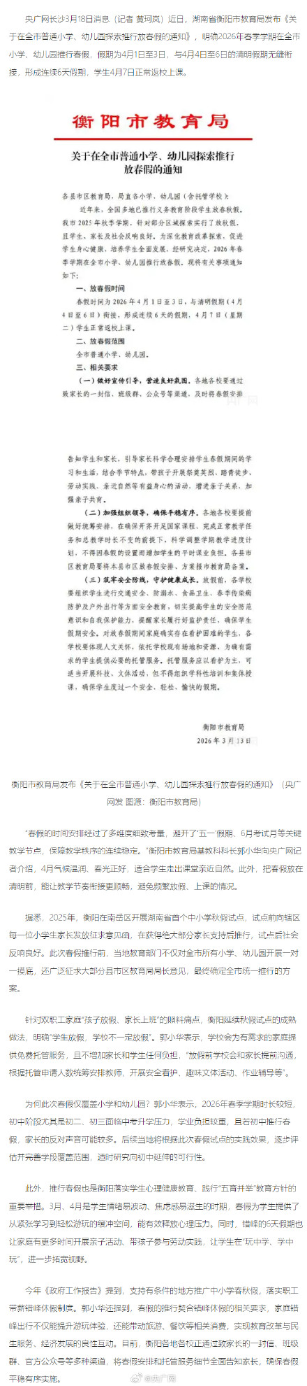 湖南衡阳小学幼儿园推行春假