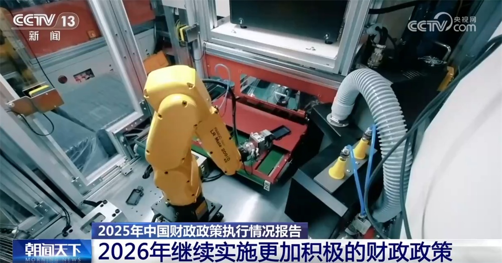 数说2025年我国财政运行“平稳有序+总体较好” 2026年财政政策更加积极