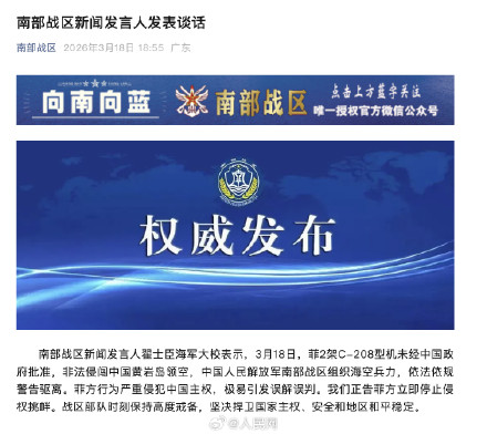 南部战区警告驱离菲2架飞机