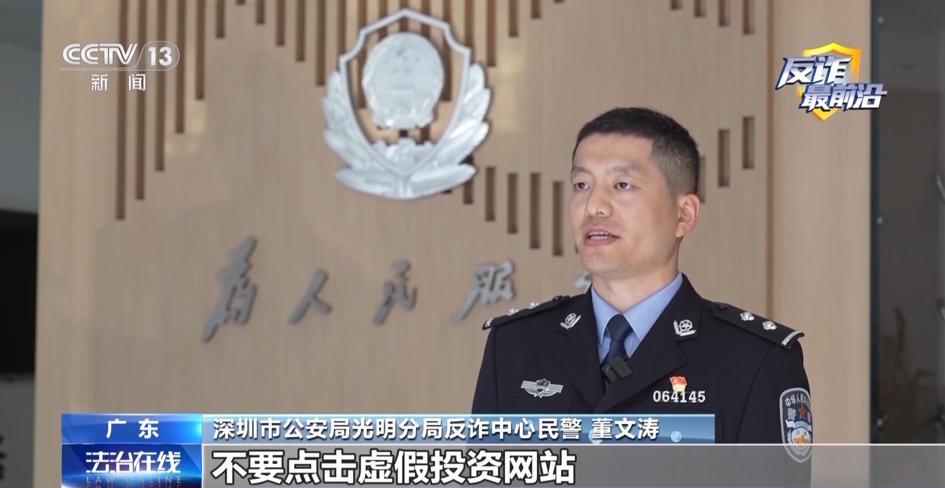 法治在线丨女子险被“军官”骗走积蓄 警方揭开“内幕投资”骗局