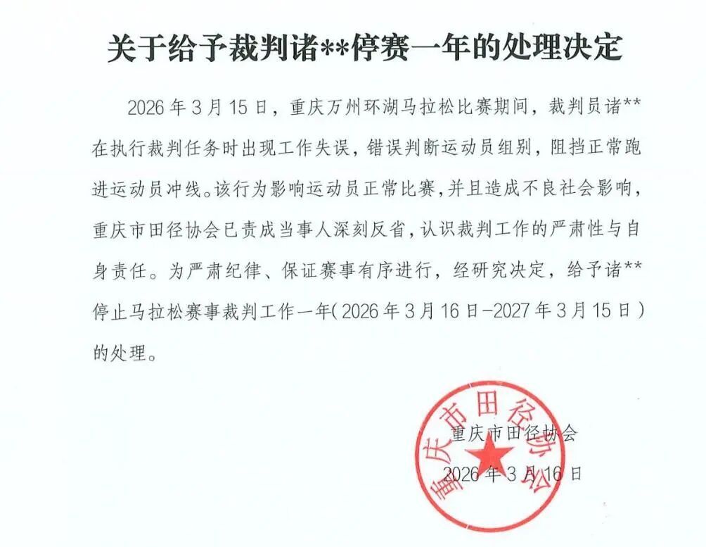 重庆万州马拉松裁判误拦冠军冲线，中国田协追加处罚！