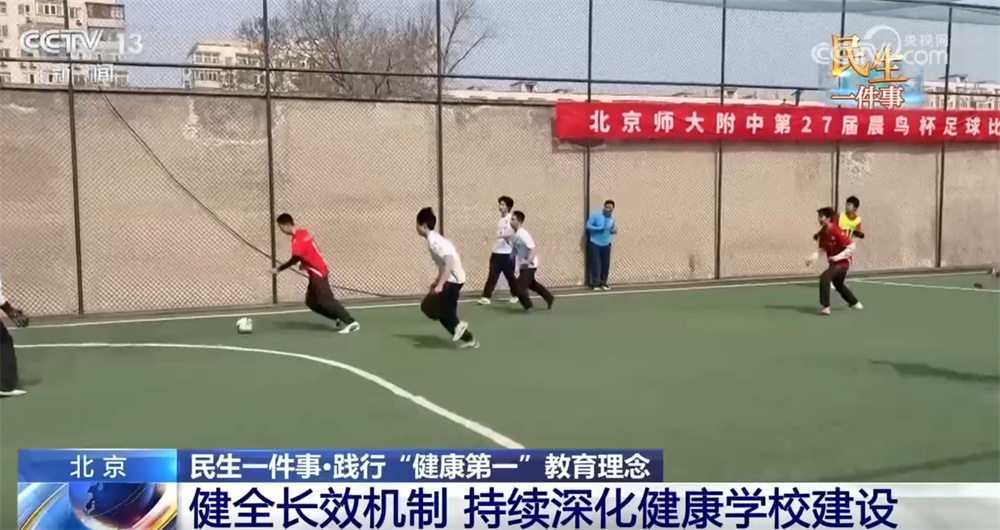 民生一件事｜“多点发力”推动“健康第一”教育理念落地落实