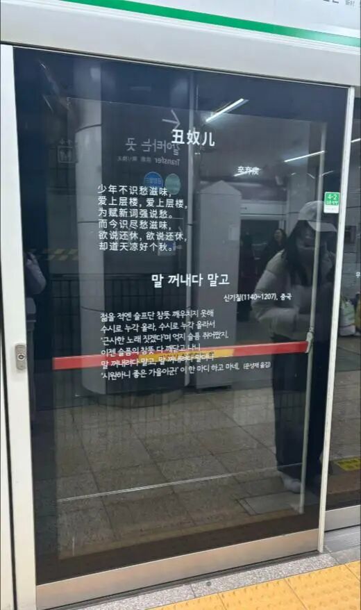 中国游客在韩国地铁站看到了辛弃疾的《丑奴儿》，打卡者：还有李白和杜牧的作品