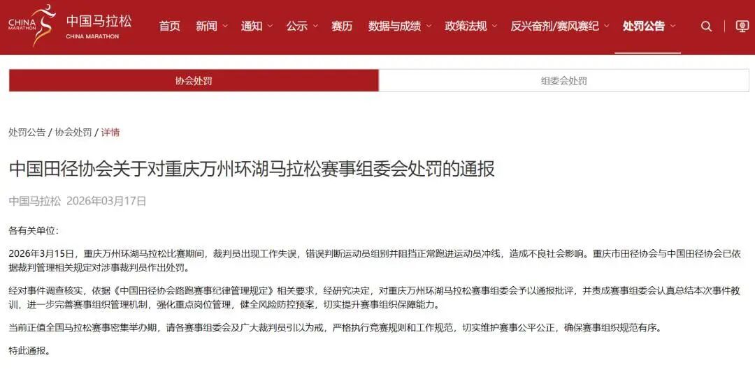 重庆万州马拉松裁判误拦冠军冲线，中国田协追加处罚！