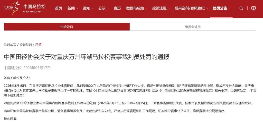 重庆万州马拉松裁判误拦冠军冲线，中国田协追加处罚！