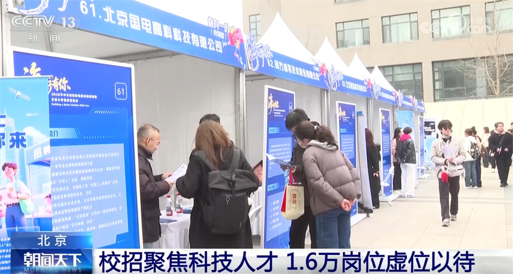 校招聚焦科技人才释放“稳就业+促发展”积极信号 万余岗位虚位以待“薪”意足