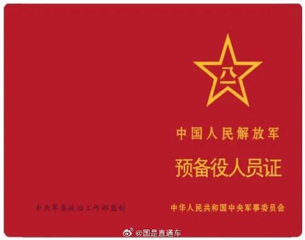 预备役人员证制发启用