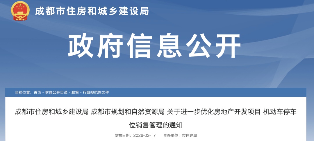 车位严禁对外出售、防范只售不租！成都出台车位销售新规