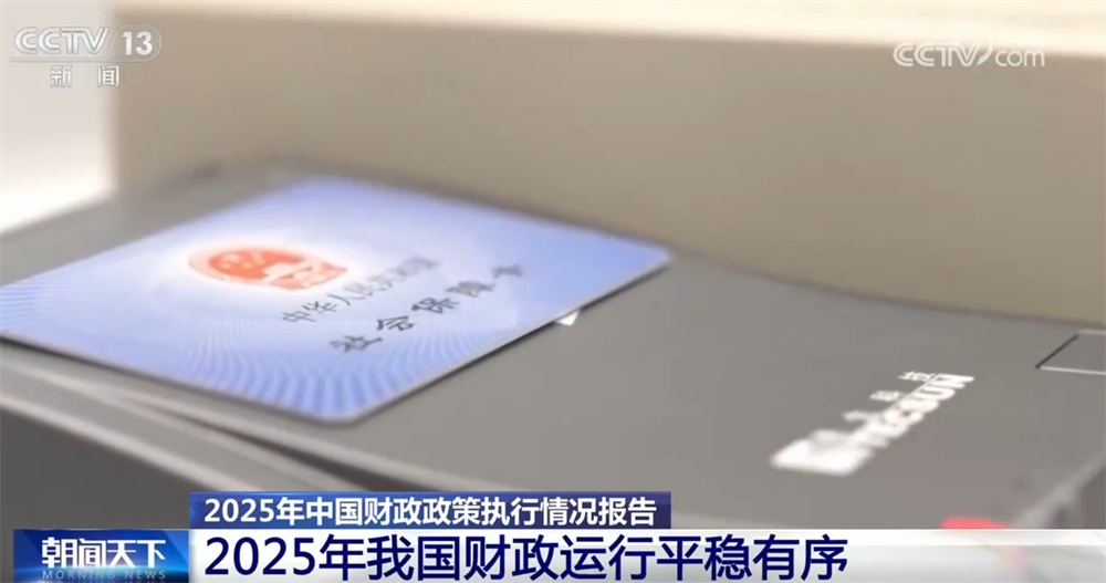 数说2025年我国财政运行“平稳有序+总体较好” 2026年财政政策更加积极