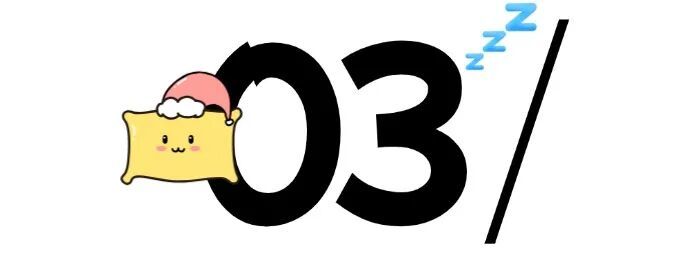 今天起，睡眠一定要调整一下——