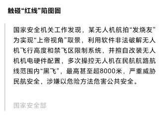 无人机“黑飞”至8000米高空，国安部：已对涉案人员采取刑事强制措施